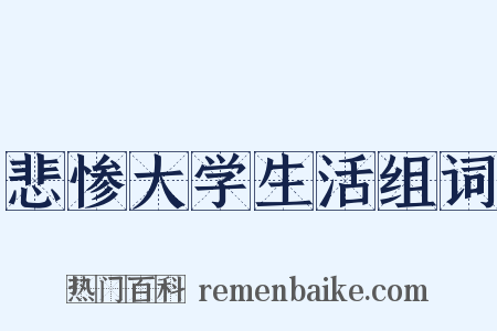 悲惨大学生活组词是什么意思的图片